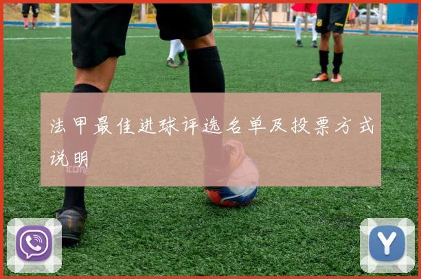 法甲最佳进球评选名单及投票方式说明