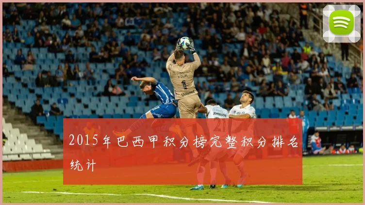 2015年巴西甲积分榜完整积分排名统计