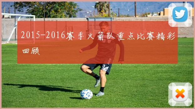 2015-2016赛季火箭队重点比赛精彩回顾