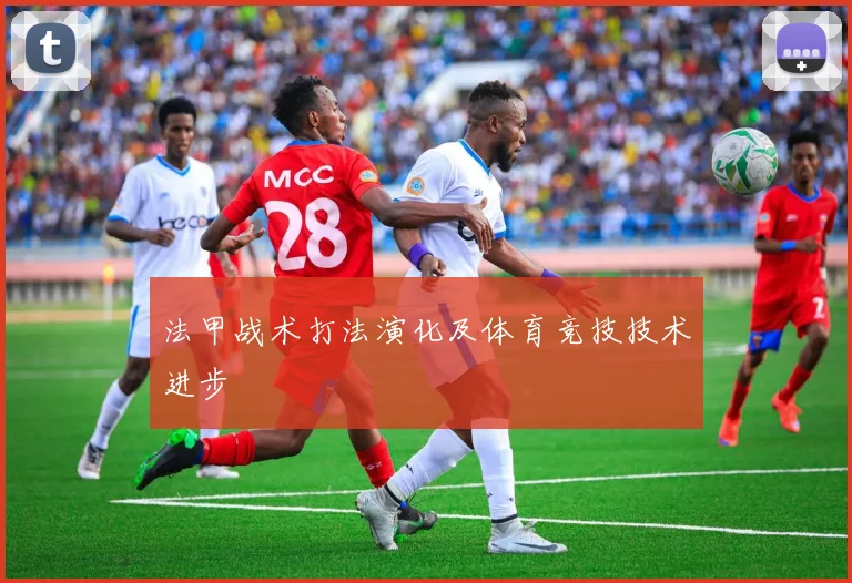 法甲战术打法演化及体育竞技技术进步