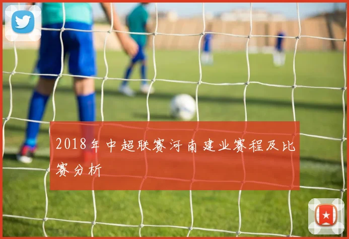 2018年中超联赛河南建业赛程及比赛分析