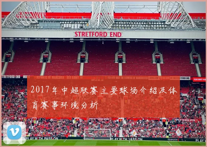 2017年中超联赛主要球场介绍及体育赛事环境分析