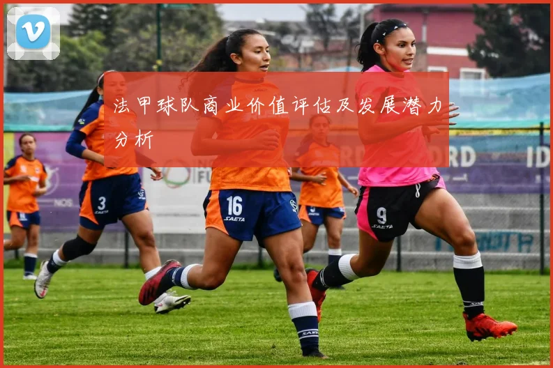 法甲球队商业价值评估及发展潜力分析