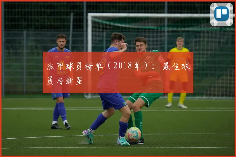 法甲球员榜单（2018年）：最佳球员与新星