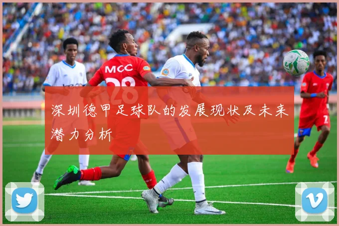 深圳德甲足球队的发展现状及未来潜力分析