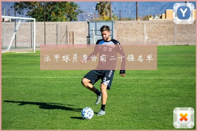 法甲球员身价前二十强名单