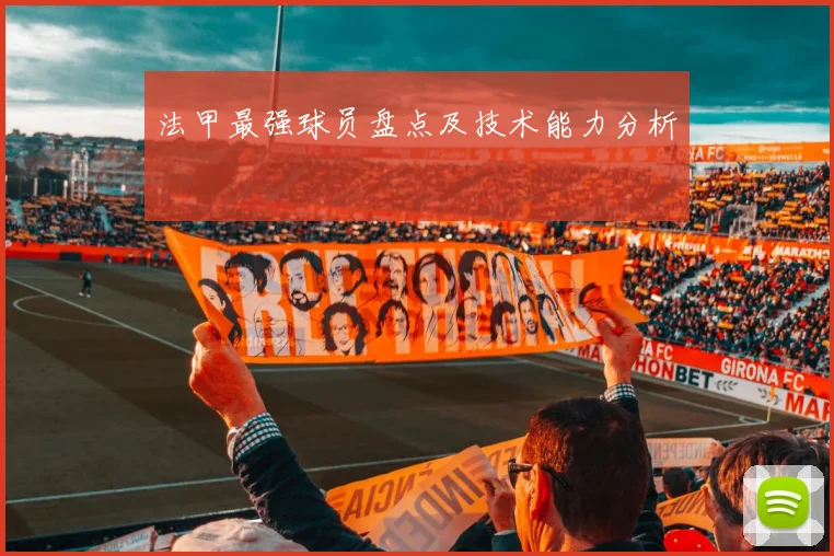 法甲最强球员盘点及技术能力分析