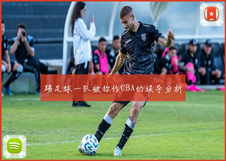 踢足球一队被称作CBA的误导分析