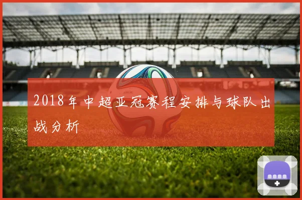 2018年中超亚冠赛程安排与球队出战分析