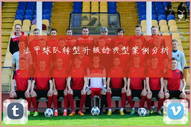 法甲球队转型升级的典型案例分析
