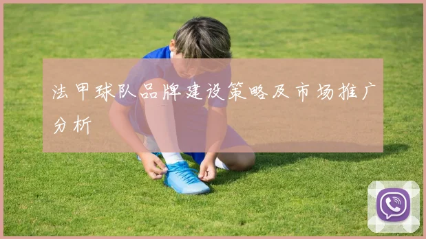法甲球队品牌建设策略及市场推广分析