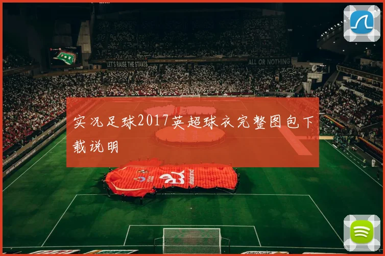 实况足球2017英超球衣完整图包下载说明